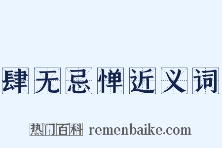 肆无忌惮近义词是什么意思的图片